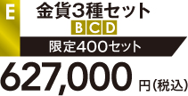 E.金貨3種セット