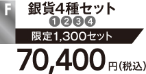 F 銀貨4種セット