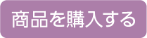 商品を購入する