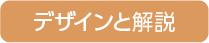 デザインと解説
