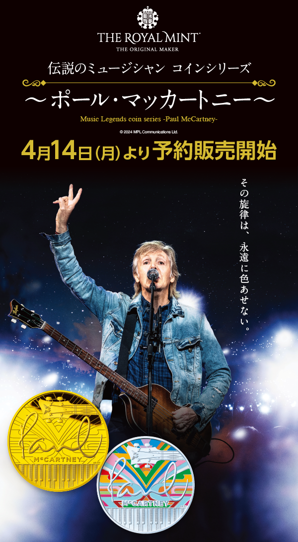 伝説のミュージシャン コインシリーズ ポール・マッカートニー 予約販売