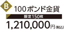 B 100ポンド金貨