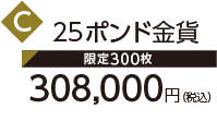 C 25ポンド金貨