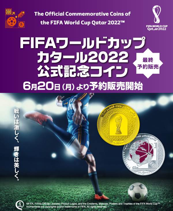 FIFAワールドカップ カタール2022 公式記念コイン 最終予約販売