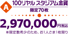 A.100リヤル スタジアム金貨