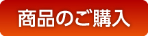 商品のご購入