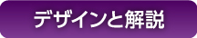 デザインと解説