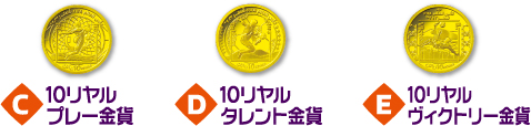 F 金貨3種セット