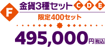 F.金貨3種セット