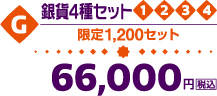 G.銀貨4種セット
