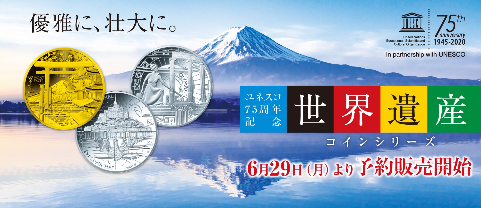 ユネスコ75周年記念　世界遺産コインシリーズ