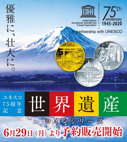 ユネスコ75周年記念　世界遺産コインシリーズ