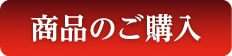 商品のご購入