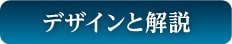 デザインと解説