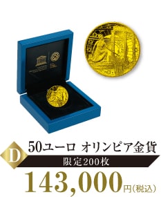 D.50ユーロ オリンピア金貨