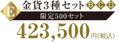 E.金貨3種セット
