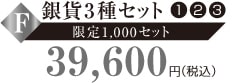 F.銀貨3種セット