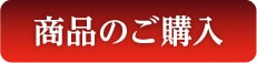 商品のご購入