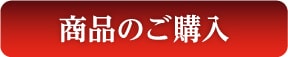 商品のご購入