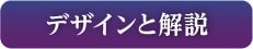 デザインと解説