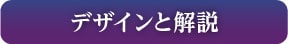 デザインと解説