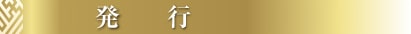 発行