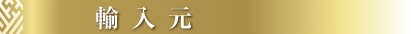 輸入元