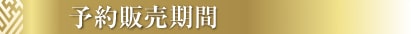 予約販売期間
