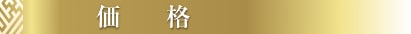 価格