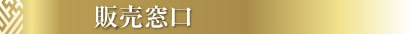 販売窓口