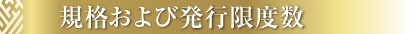 規格および発行限度数