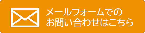 メールフォーム