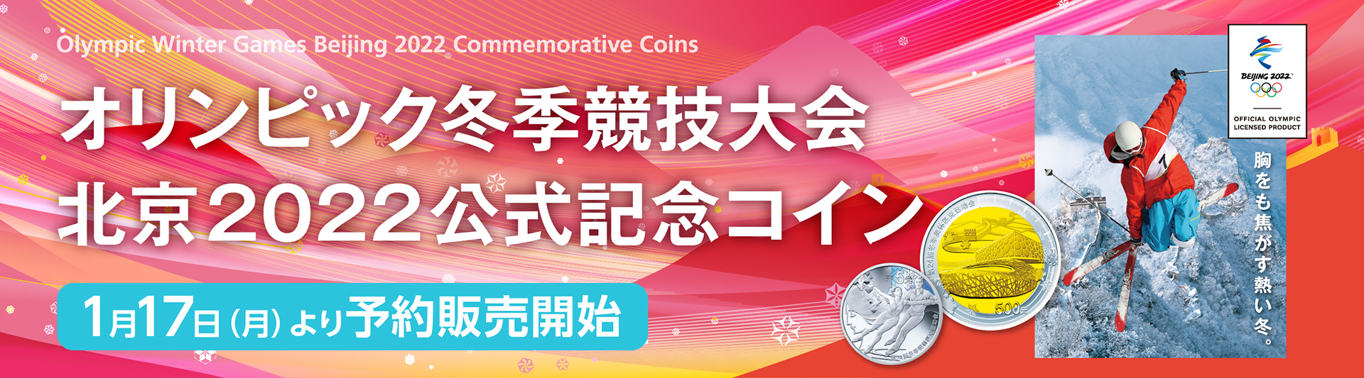 オリンピック冬季競技大会 北京2022公式記念コイン記念コイン