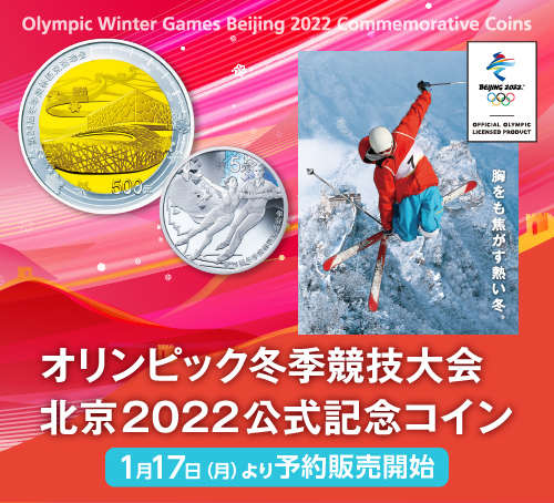 オリンピック冬季競技大会 北京2022公式記念コイン