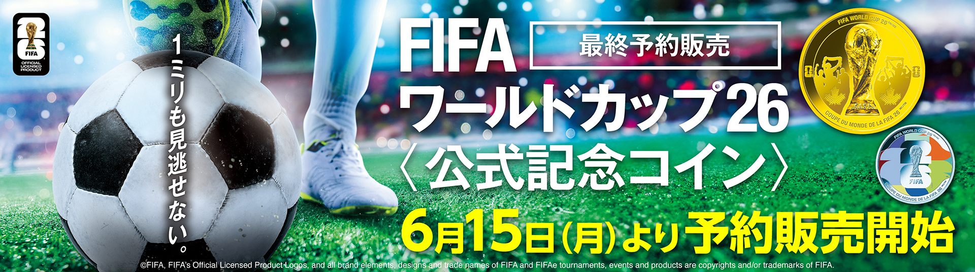 FIFAワールドカップ26 公式記念コイン 最終予約販売