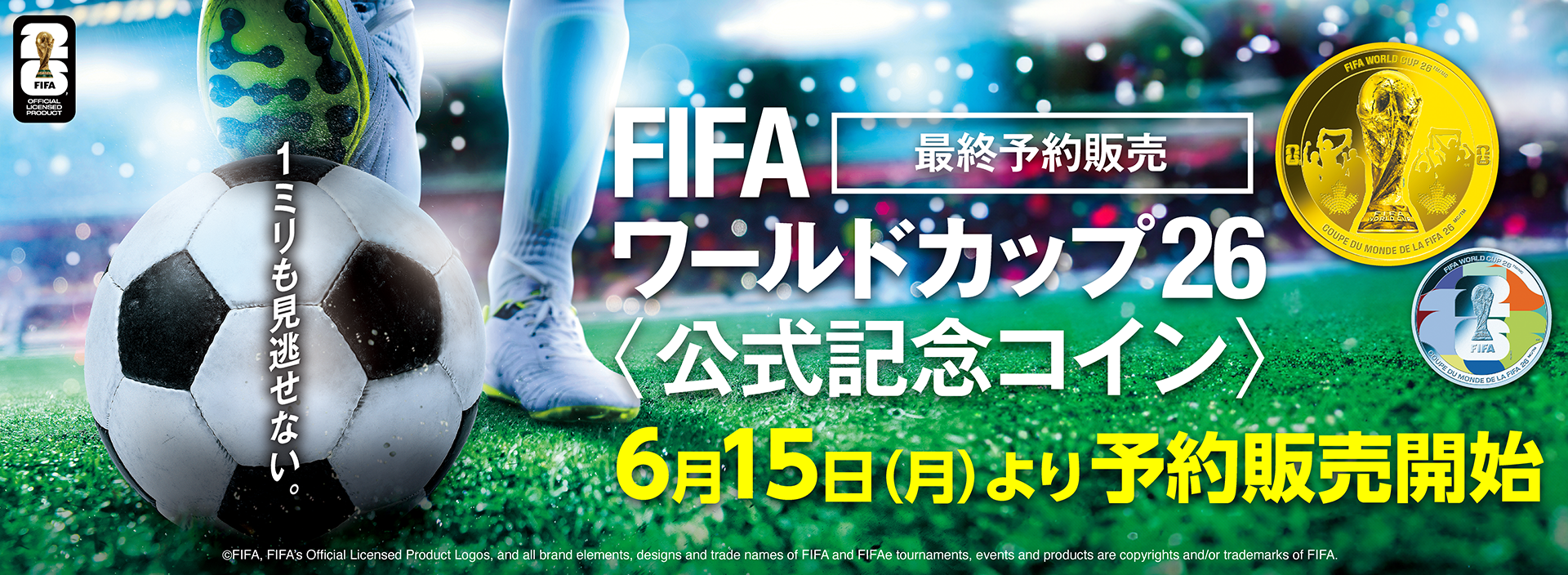 FIFAワールドカップ26 公式記念コイン 最終予約販売