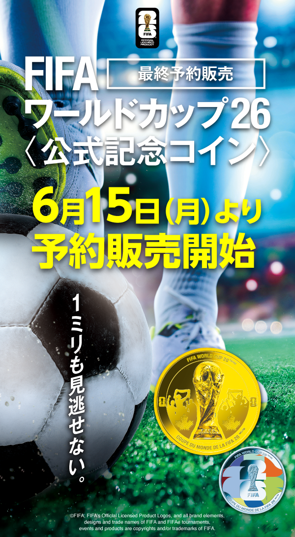 FIFAワールドカップ26 公式記念コイン 最終予約販売