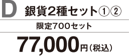 D 銀貨2種セット