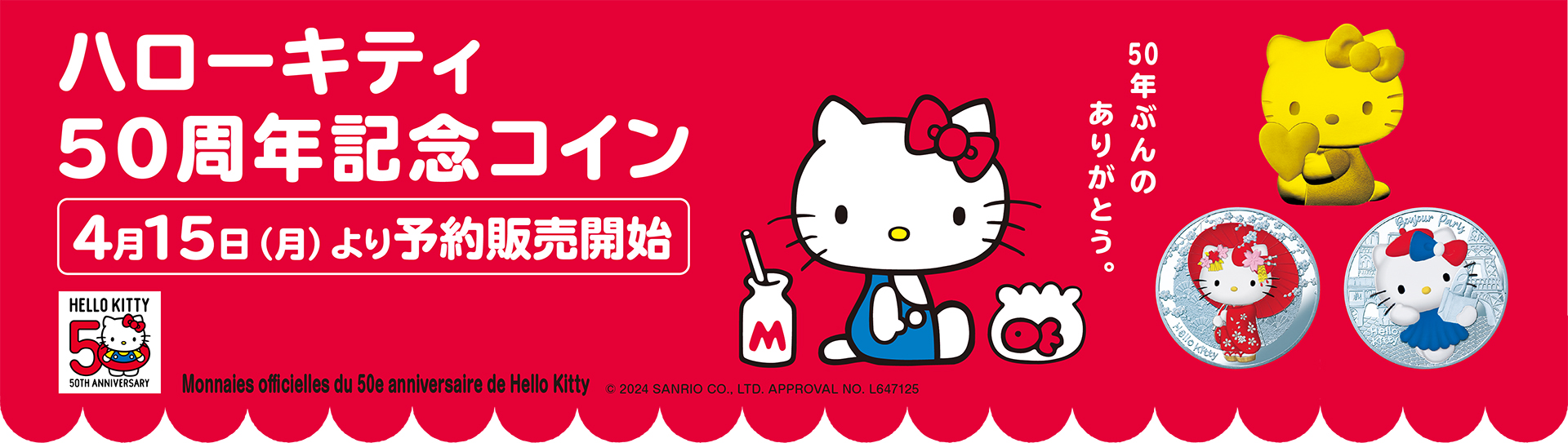 ハローキティ50周年記念コイン 販売窓口 ハローキティ50周年記念コイン 販売窓口