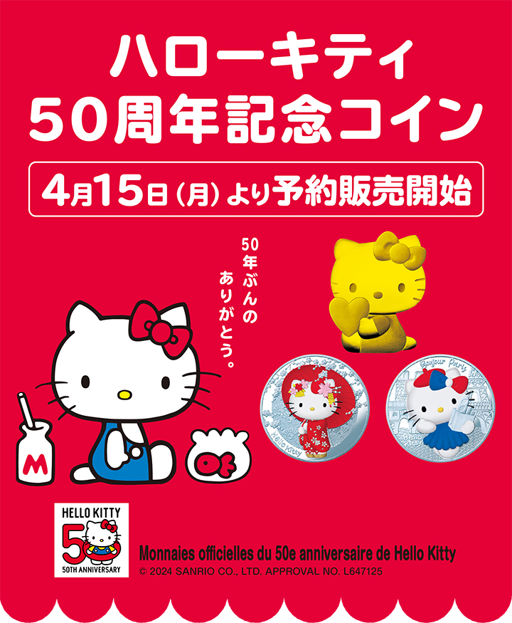 ハローキティ50周年記念コイン