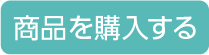 商品を購入する