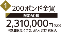 1 200ポンド金貨