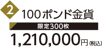 2 100ポンド金貨