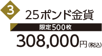 3 25ポンド金貨