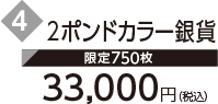 4 2ポンドカラー銀貨