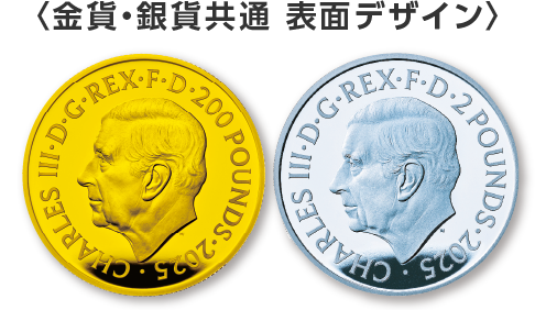 金貨銀貨共通表面
