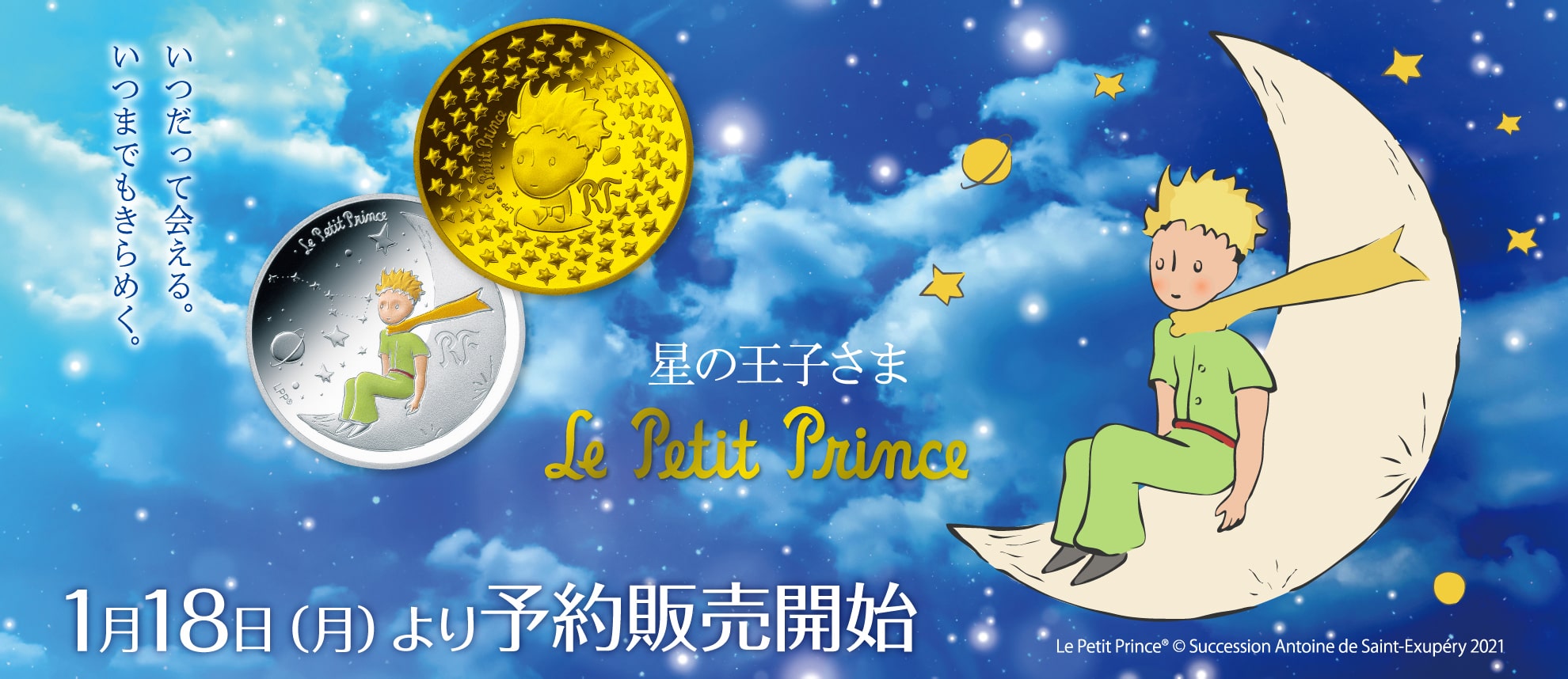 星の王子さま フランス版発刊75周年記念コイン