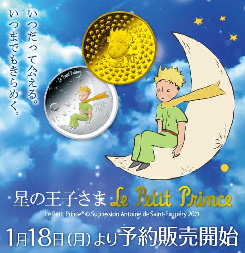 星の王子さま フランス版発刊75周年記念コイン