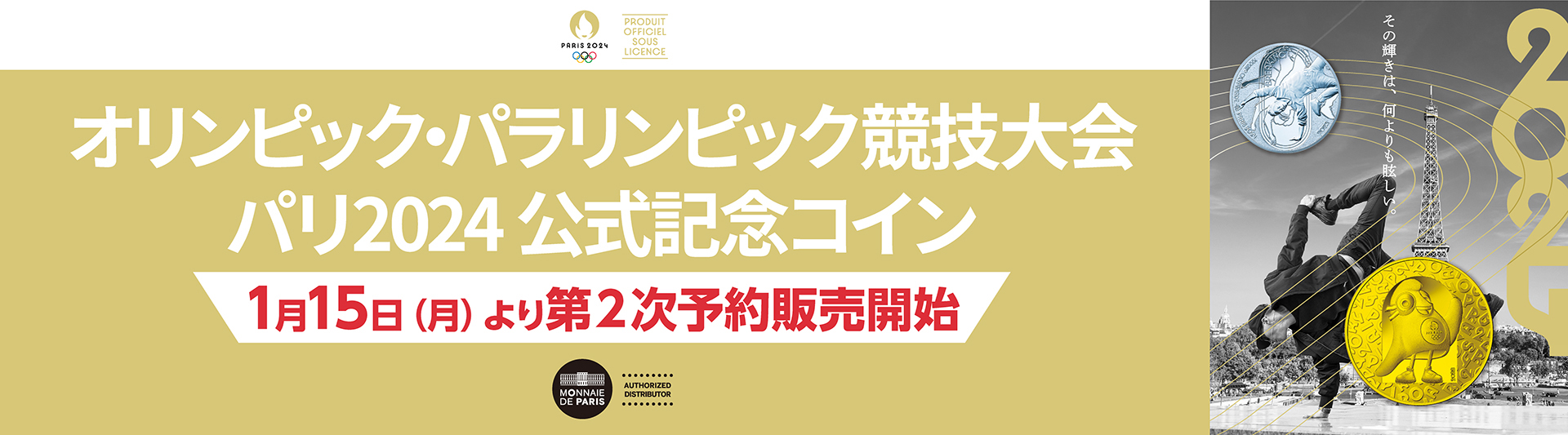 オリンピック・パラリンピック競技大会 パリ2024 公式記念コイン 第2次予約販売