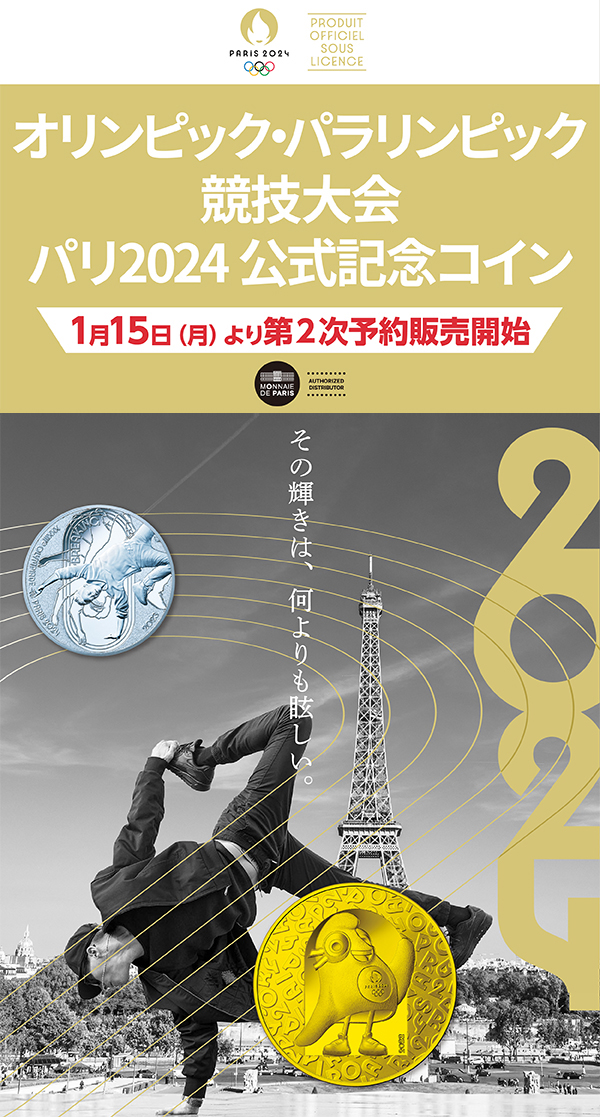 オリンピック・パラリンピック競技大会 パリ2024 公式記念コイン 第2次予約販売